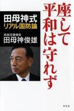 座して平和は守れず　田母神式リアル国防論