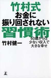 日本の常識 世界の非常識』竹村健一 | 幻冬舎