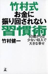 竹村式お金に振り回されない習慣術　60歳からは少ない収入で大きな幸せ