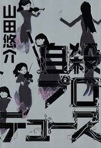 自殺プロデュース』山田悠介 | 幻冬舎