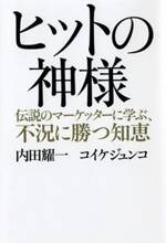 ヒットの神様　伝説のマーケッターに学ぶ、不況に勝つ知恵