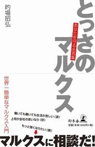 とっさのマルクス　あなたを守る名言集