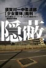 隠蔽　須賀川一中柔道部「少女重体」裁判