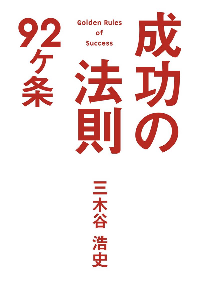 成功の法則92ヶ条』三木谷浩史 | 幻冬舎