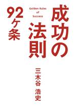 成功の法則92ヶ条