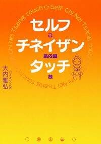 セルフ・チネイザン・タッチ』大内雅弘 | 幻冬舎