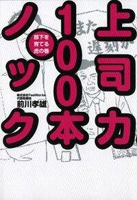 上司力100本ノック　部下を育てる虎の巻