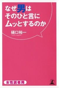 なぜ男はそのひと言にムッとするのか