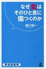 なぜ女はそのひと言に傷つくのか