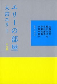 エリーの部屋 かめ篇