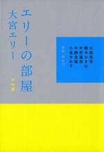 エリーの部屋 かめ篇