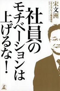 社員のモチベーションは上げるな！