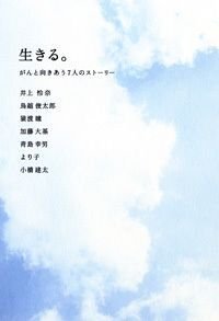 生きる。　がんと向きあう7人のストーリー