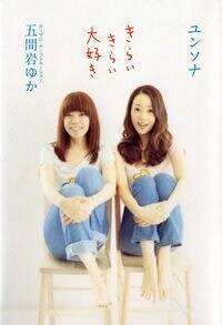 ☆直筆サイン入 きらいきらい大好き ユン ソナ 五間岩 ゆか