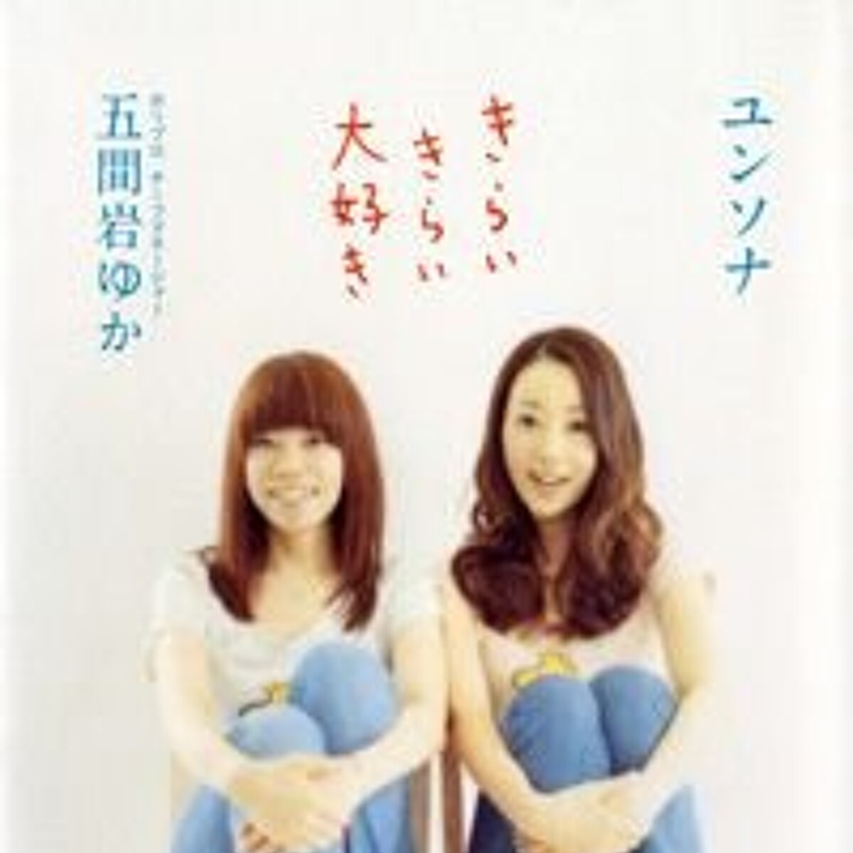 ユンソナ きらいきらい大好き』ユンソナ／五間岩ゆか | 幻冬舎