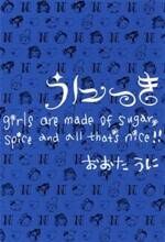 うにっき Girls are Made of Sugar, Spice and all That's Nice!!　Girls are Made of Sugar, Spice and all That's Nice!!