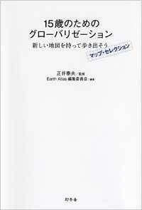15歳のためのグローバリゼーション　新しい地図を持って歩き出そう　マップ・セレクション