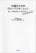 15歳のためのグローバリゼーション　新しい地図を持って歩き出そう　マップ・セレクション