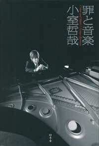 With t 小室哲哉音楽対論 5』小室哲哉 | 幻冬舎