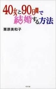 40女と90日間で結婚する方法