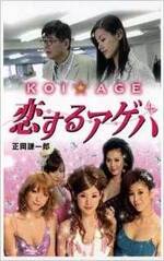 KOI☆AGE　恋するアゲハ