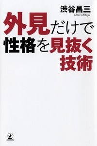 外見だけで性格を見抜く技術