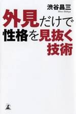 外見だけで性格を見抜く技術