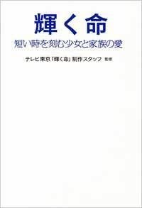 輝く命 短い時を刻む少女と家族の愛　短い時を刻む少女と家族の愛