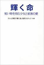 輝く命 短い時を刻む少女と家族の愛　短い時を刻む少女と家族の愛