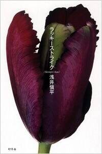 原宿セントラルアパート』浅井愼平 | 幻冬舎