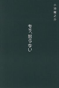 もう、怒らない