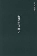 もう、怒らない