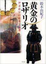 黄金のロザリオ　伊達政宗の見果てぬ夢