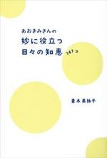 あおきみさんの妙に役立つ日々の知恵147コ