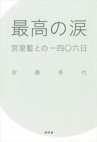 最高の涙　宮里藍との一四〇六日