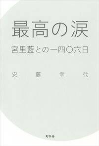 最高の涙　宮里藍との一四〇六日