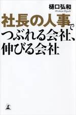 社長の人事でつぶれる会社、伸びる会社