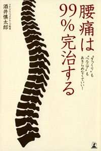 腰痛は99％完治する “ぎっくり”も“ヘルニア”もあきらめなくていい