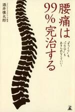 腰痛は99％完治する　“ぎっくり”も“ヘルニア”もあきらめなくていい！