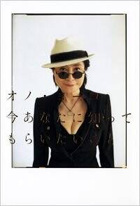 今あなたに知ってもらいたいこと』オノヨーコ | 幻冬舎