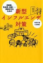 新型インフルエンザ対策　家族を守るための……高齢者、乳幼児、妊婦…H5N1型にも対応