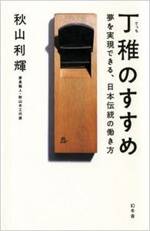 丁稚のすすめ　夢を実現できる、日本伝統の働き方