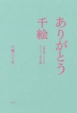 ありがとう 千絵　小錦夫妻150キロダイエット愛の記録