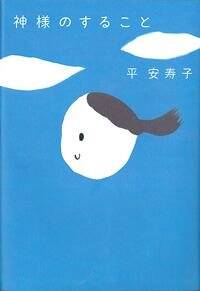 神様のすること』平安寿子 | 幻冬舎