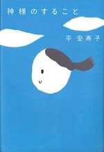 神様のすることの表紙画像