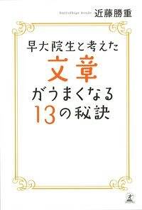 早大院生と考えた文章がうまくなる13の秘訣