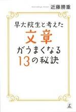 早大院生と考えた文章がうまくなる13の秘訣