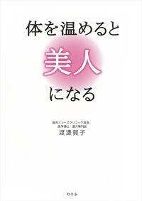 体を温めると美人になる