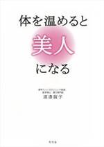 体を温めると美人になる