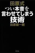 田原式 つい本音を言わせてしまう技術